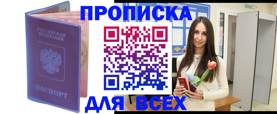 прописка 2025 в Озёрске